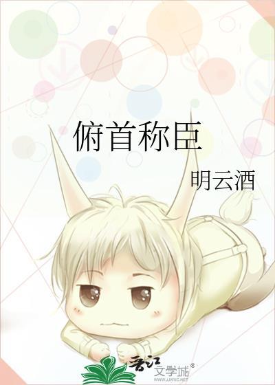 俯首称臣封面