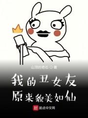 我的丑女友原来貌美如仙封面