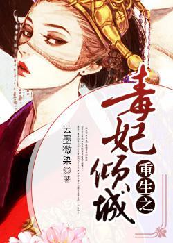重生之毒妃倾城封面
