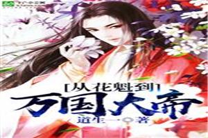 从花魁到万国大帝封面