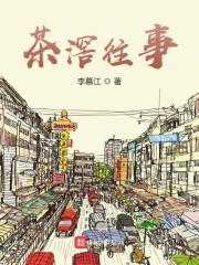离家出走，走出一座茶叶城封面