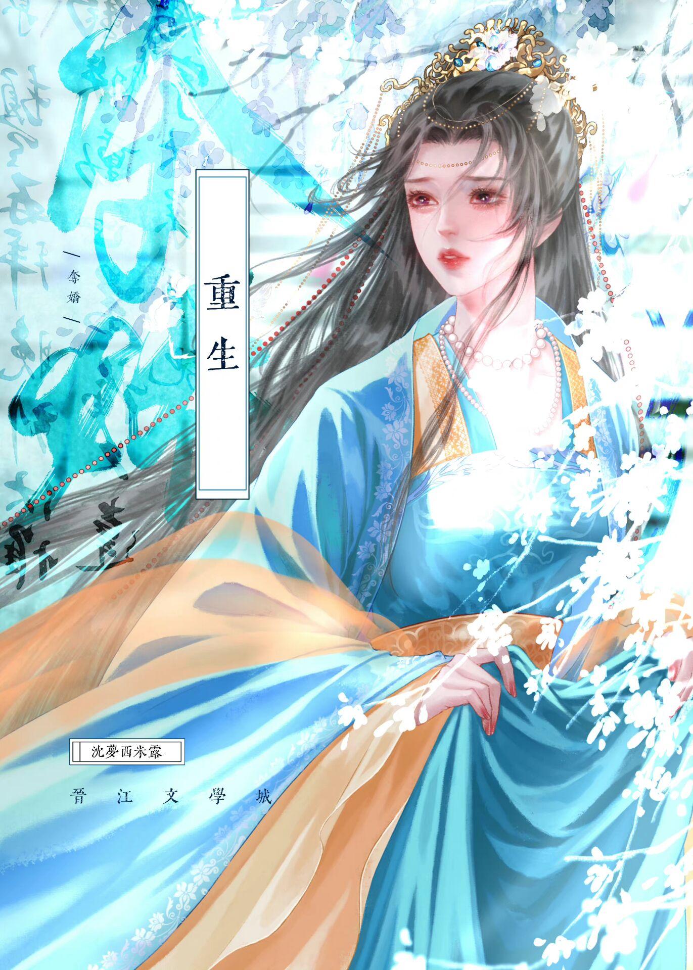 夺娇（重生）封面