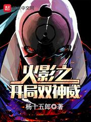 火影之开局双神威封面