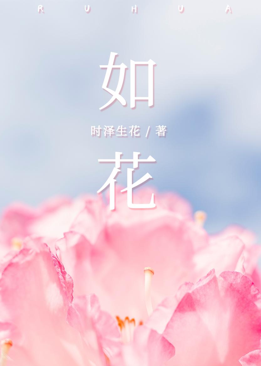 如花封面
