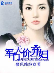 军门天价弃妇封面