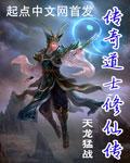 传奇道士修仙传封面