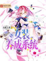 女装佳人养成日记封面