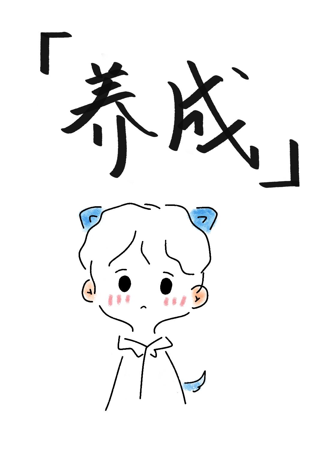 我真的不玩养成[异能]封面