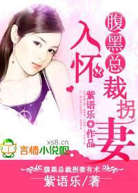 腹黑总裁，拐妻入怀封面