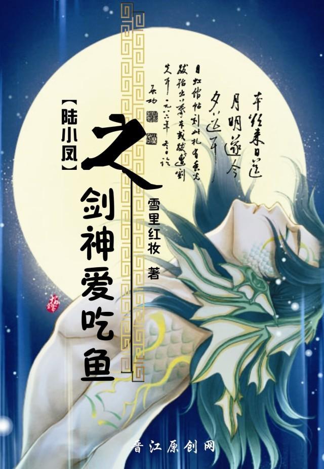 剑神爱吃“鱼”封面