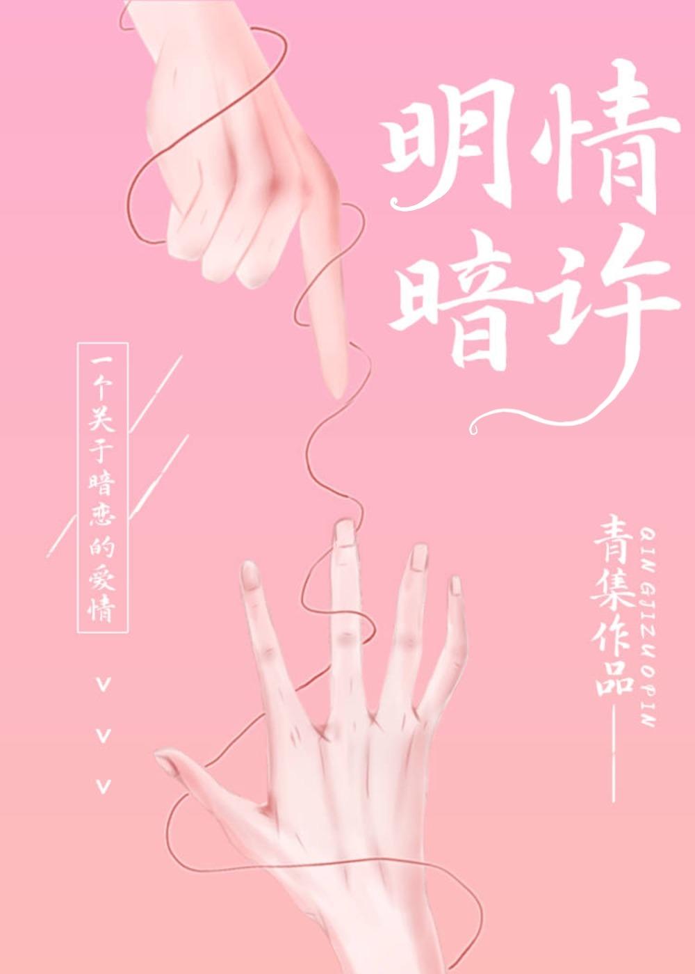 明情暗许封面