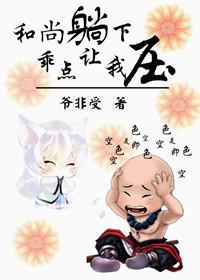 和尚倒下，乖点让我压封面