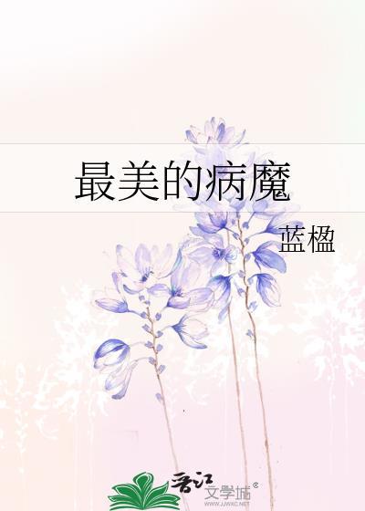 最美的病魔封面
