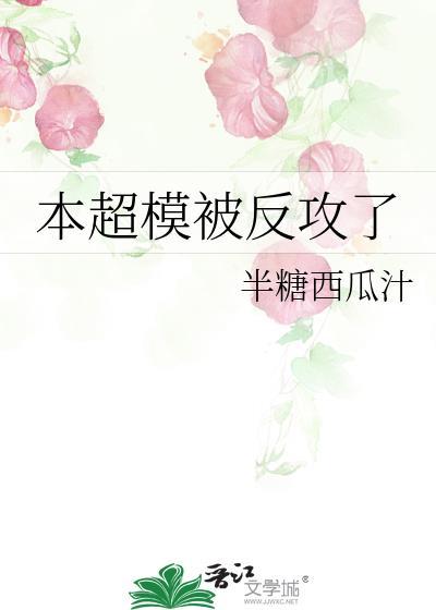 本超模被反攻了封面