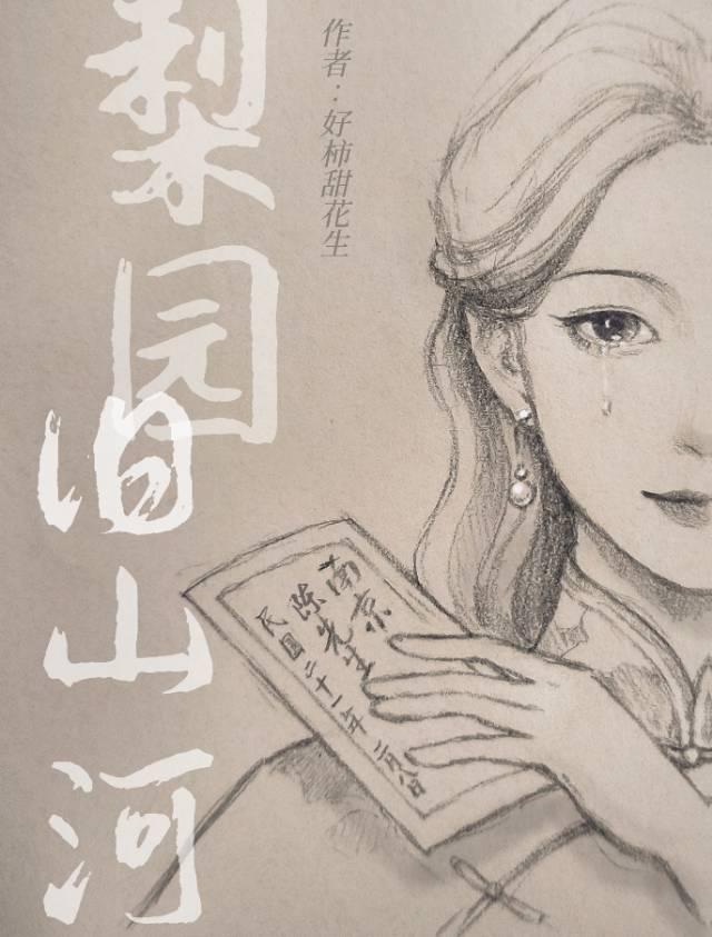 梨园旧山河封面