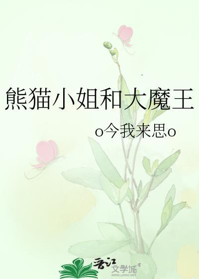 熊猫小姐和大魔王封面