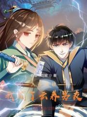 人在斗破，我成了云养男友封面