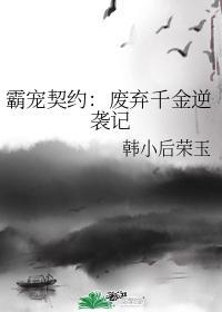 霸宠契约：废弃千金逆袭记封面