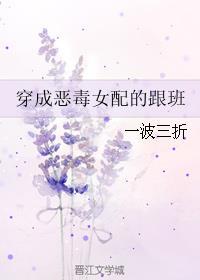 穿成恶毒女配的跟班封面