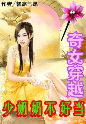 奇女穿越：少奶奶不好当封面