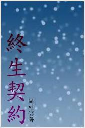 终生契约封面
