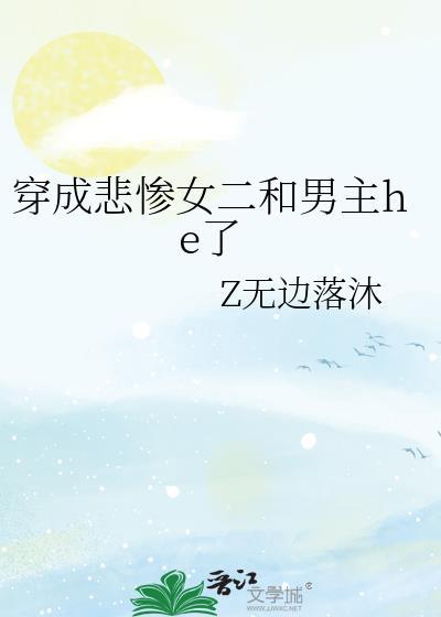 穿成悲惨女二和男主he了封面