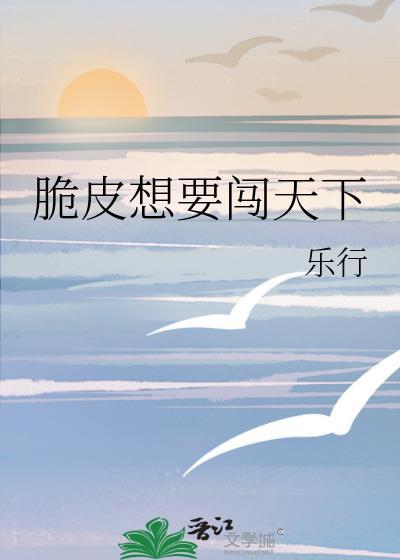 脆皮想要闯天下封面