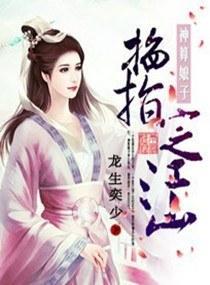 神算娘子，掐指定江山封面