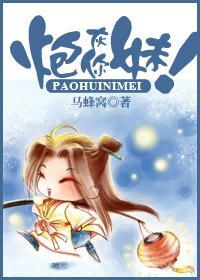 炮灰你妹！封面