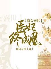 嫡女盛世：医妃终成凰封面