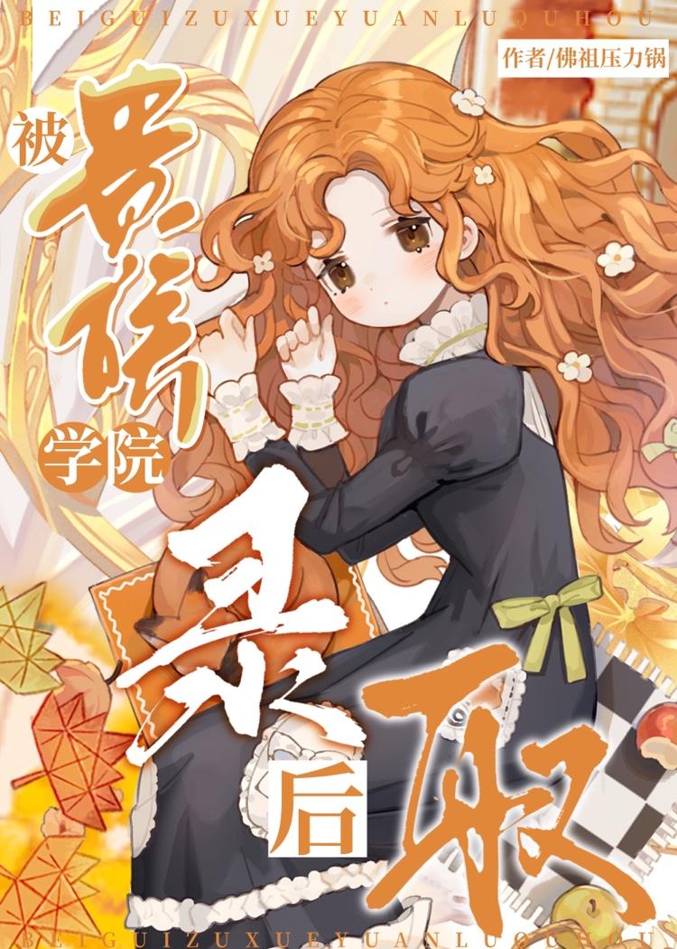被贵族学院录取后封面
