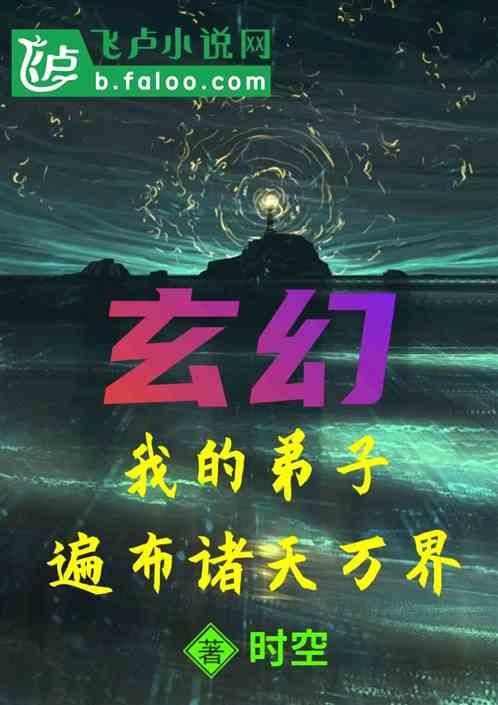 玄幻:我的弟子遍布诸天万界封面