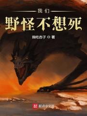 我们野怪不想死封面