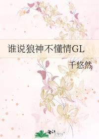 谁说狼神不懂情GL封面