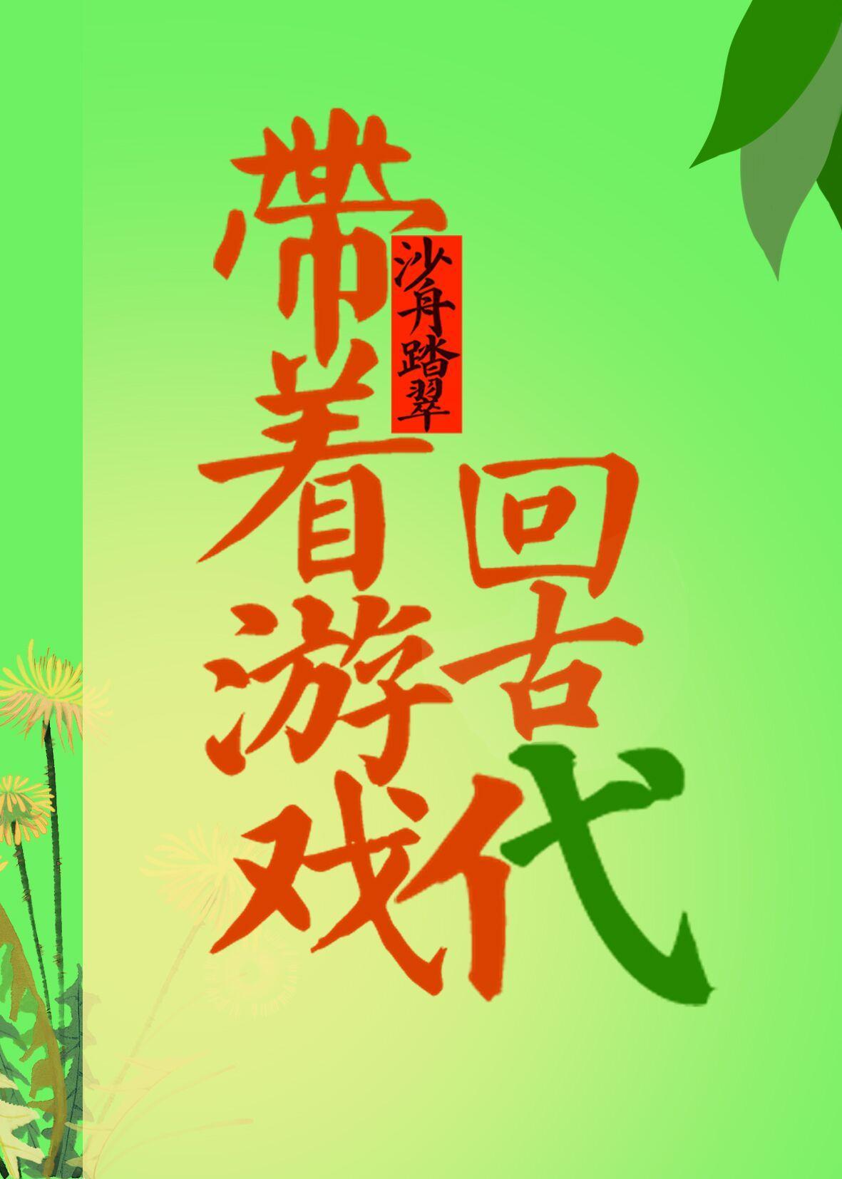 带着游戏回古代封面