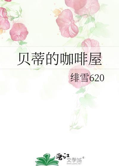 贝蒂的咖啡屋封面