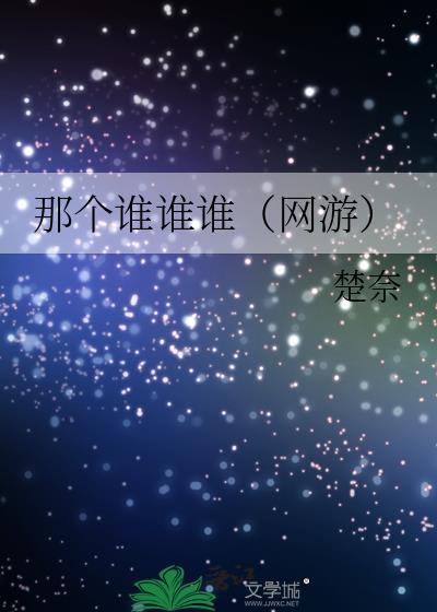那个谁谁谁（网游）封面