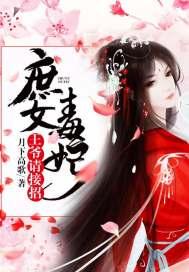 庶女毒妃：王爷请接招封面