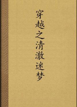 穿越之清澈迷梦封面