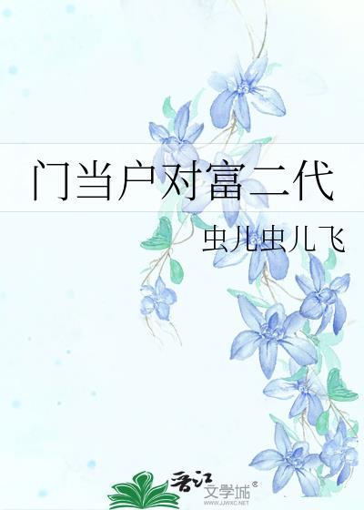门当户对富二代封面