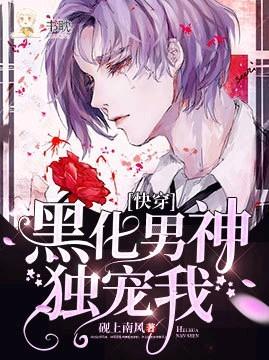 快穿：黑化男神独宠我封面