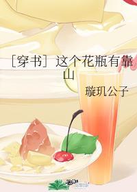 ［穿书］这个花瓶有靠山封面