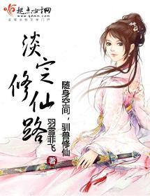 淡定修仙路封面