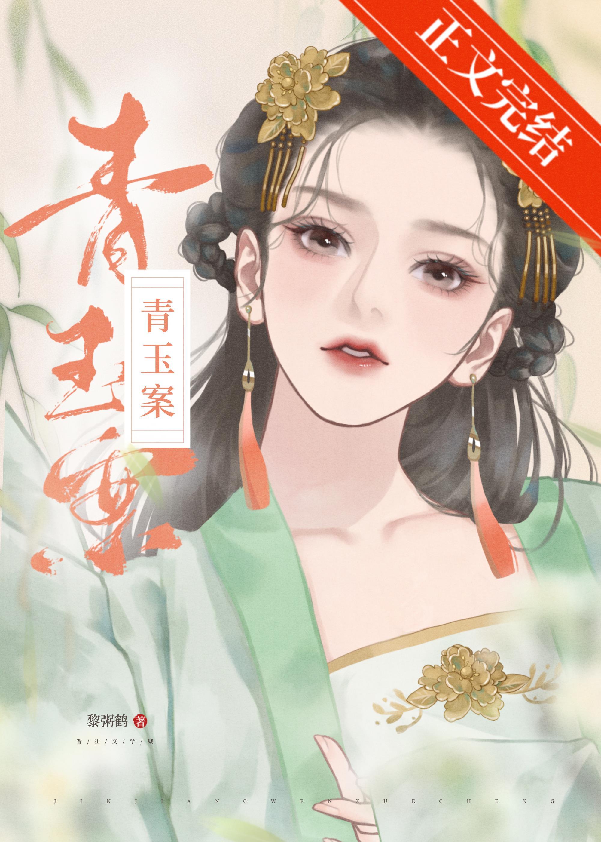 青玉案（重生）封面