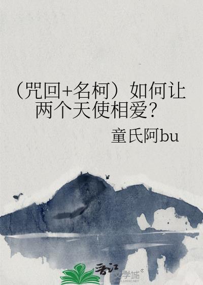 （咒回+名柯）如何让两个天使相爱？封面