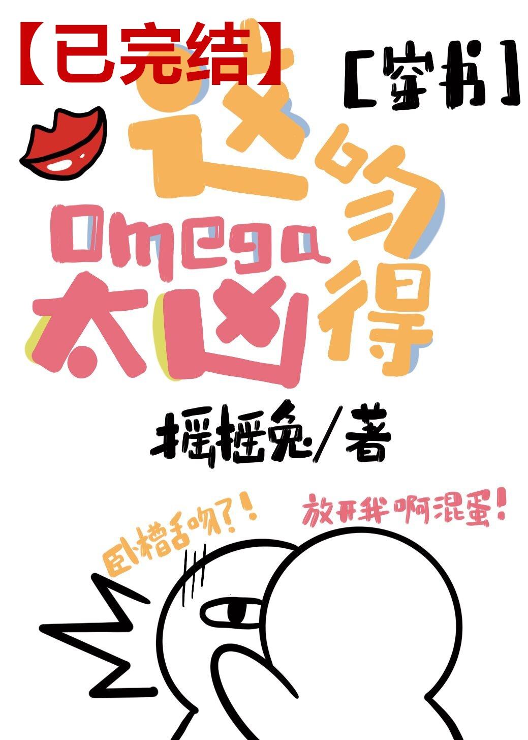 这Omega吻得太凶[abo]封面