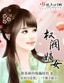 权阀嫡女封面