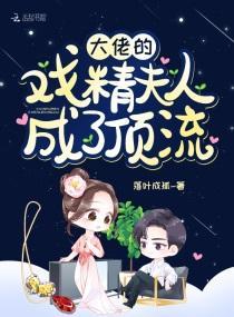 大佬的戏精夫人成了顶流封面