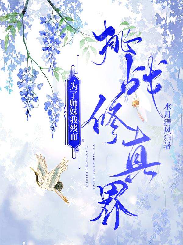 为了师妹我残血挑战修真界封面
