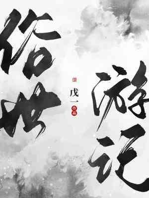 俗世游记封面